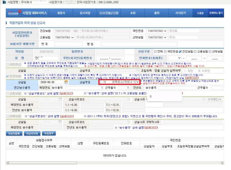 건강보험edi 직장가입자 취득 취소방법