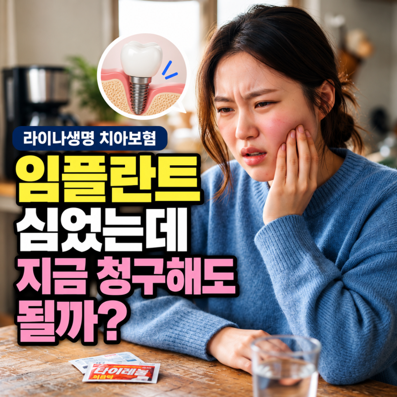 라이나생명 치아보험 임플란트 식립 후 바로 청구 가능할까?
