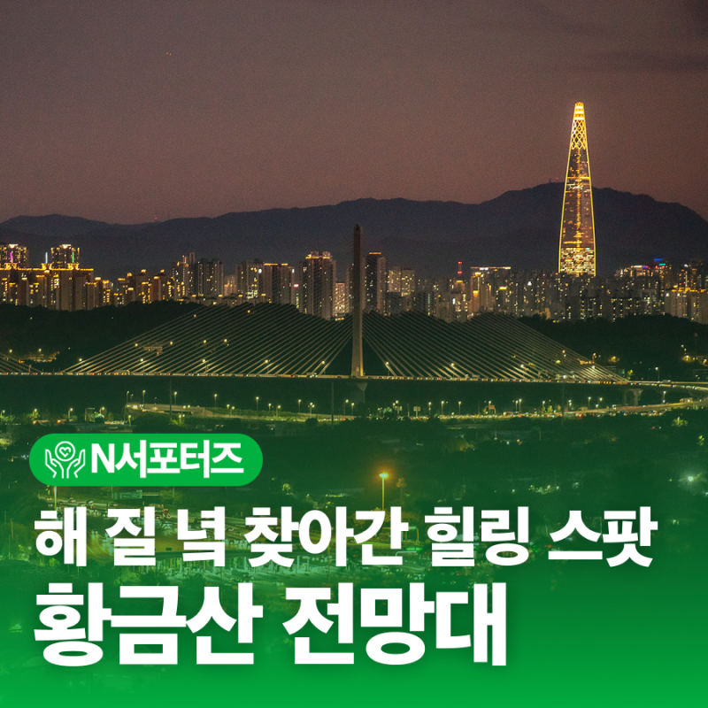 해 질 녘 찾아간 도심 속 힐링 스팟, 남양주 야경 명소! 황금산 전망대