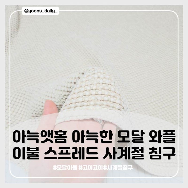 아늑앳홈 모달이불, 보들보들 몸에 착 감기는 사계절 침구