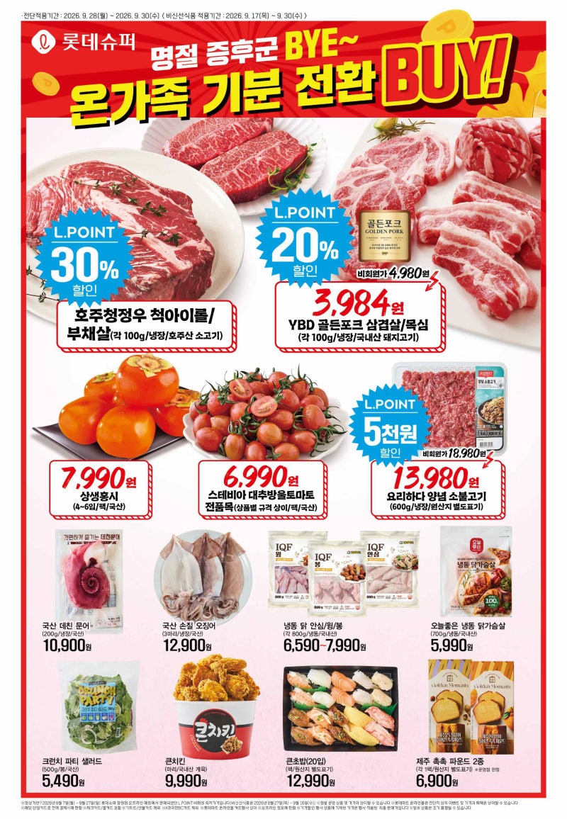 롯데슈퍼 전단지 9/28~9/30, “한 개 얼마인지 계산해봤어요” 1+1 총정리