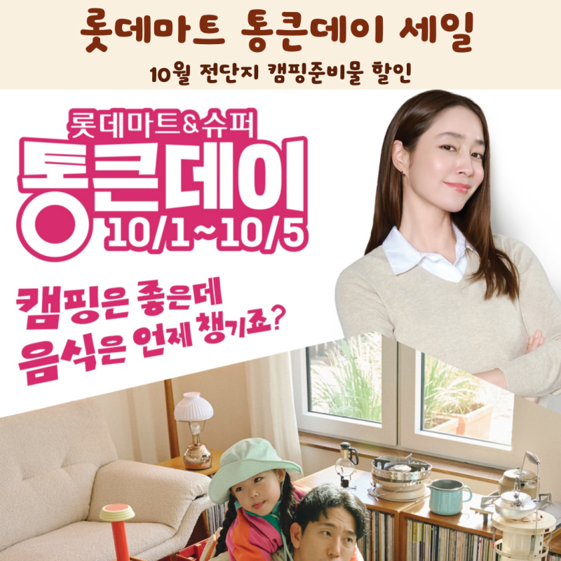 롯데마트 세일 통큰데이 10월 전단지 캠핑준비물 할인
