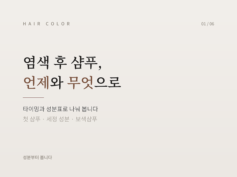 염색 후 샴푸, 언제 감고 무엇을 봐야 색이 오래 갈까요