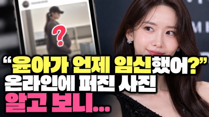 「ユナがいつ妊娠したの？」…オンラインで広まった写真の正体は