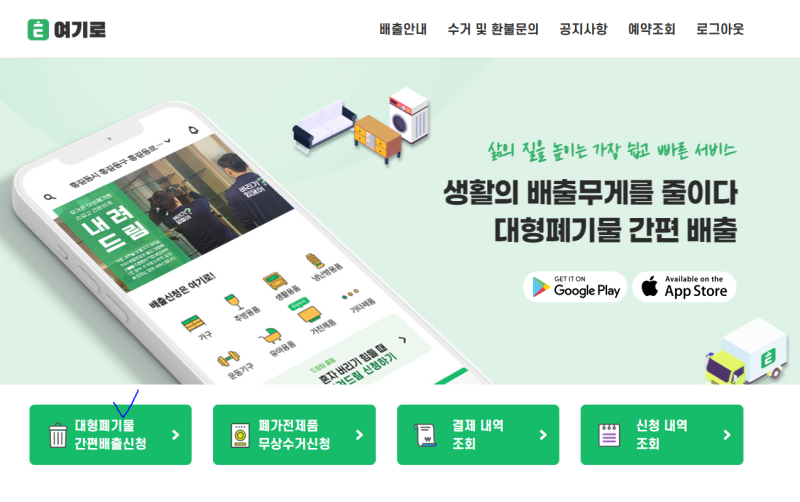 구리시 대형 폐기물 | 여기로 온라인 접수 방법