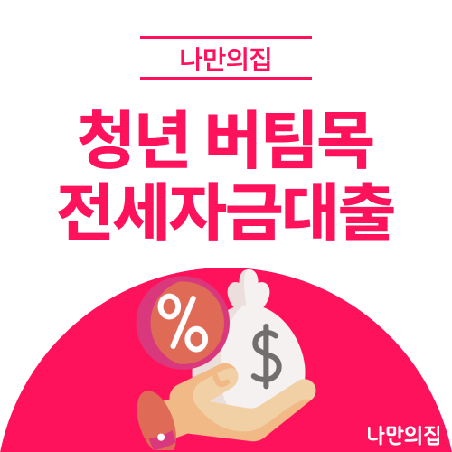2026년 청년 버팀목전세자금 대출 총정리｜조건·금리·한도부터 집 구하는 순서까지