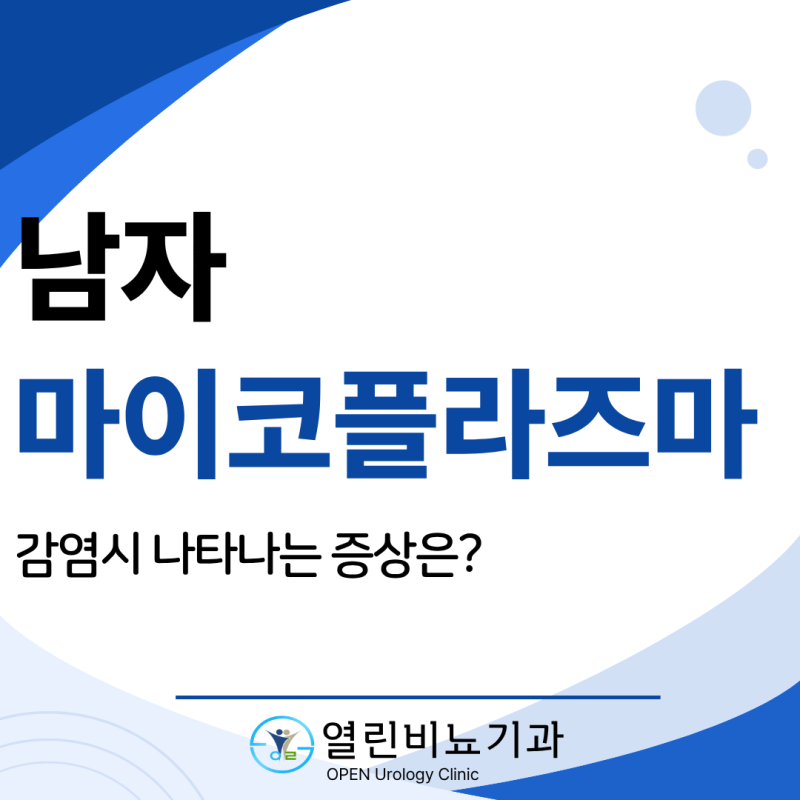노원구 남자 마이코플라즈마(Mycoplasma), 마이코플라즈마의 증상과 감염 시 나타나는 증상
