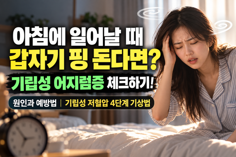 아침에 일어날 때 갑자기 핑 돈다면? 기립성 어지럼증 체크하기! 일어날 때 어지러움 부르는 ....