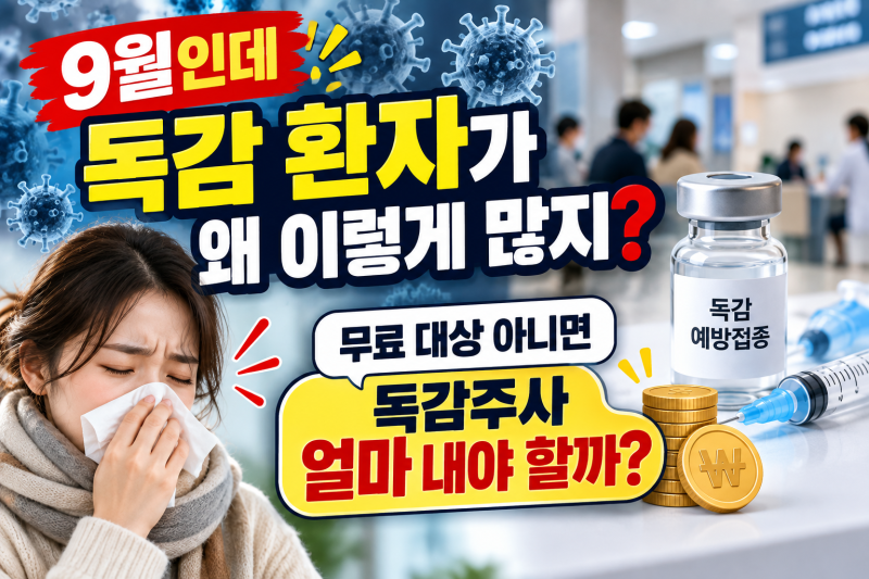 9월인데 독감 환자가 왜 이렇게 많지? 무료 대상 아니면 독감주사 얼마 내야 할까?