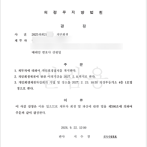 [의정부지방법원] 개인회생절차개시결정 사례 성공 안내 - 김원일 법률사무소