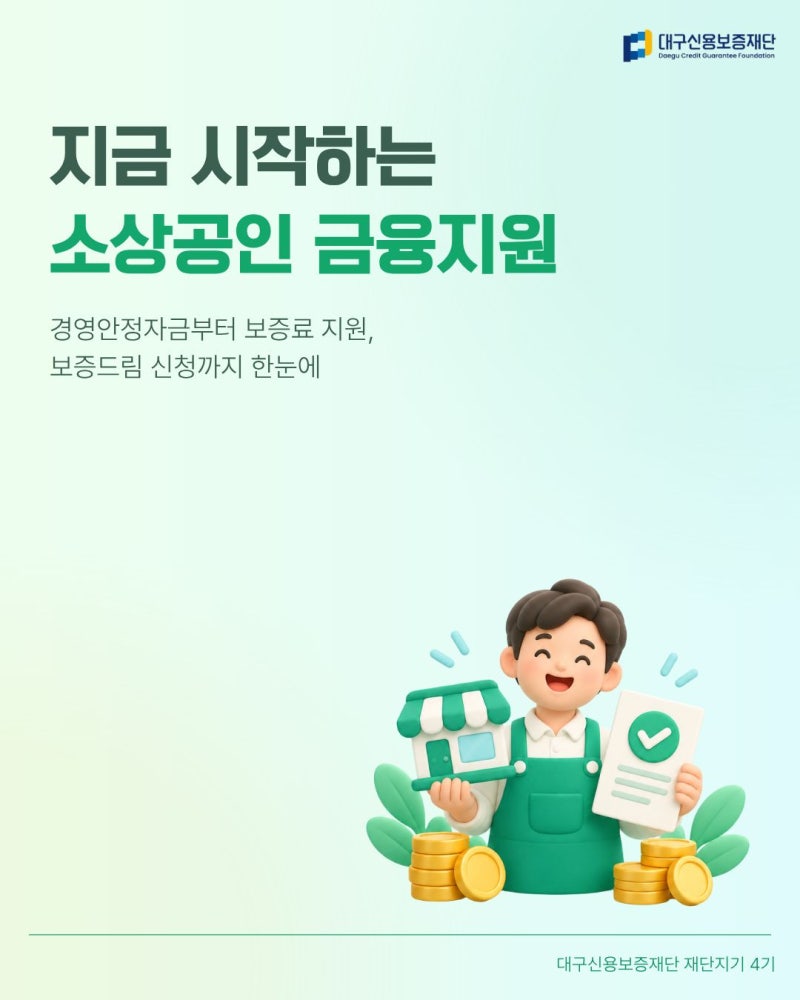 [대구신용보증재단 재단지기 4기] 대구신용보증재단 소상공인 금융지원, 경영안정자금부터 ....