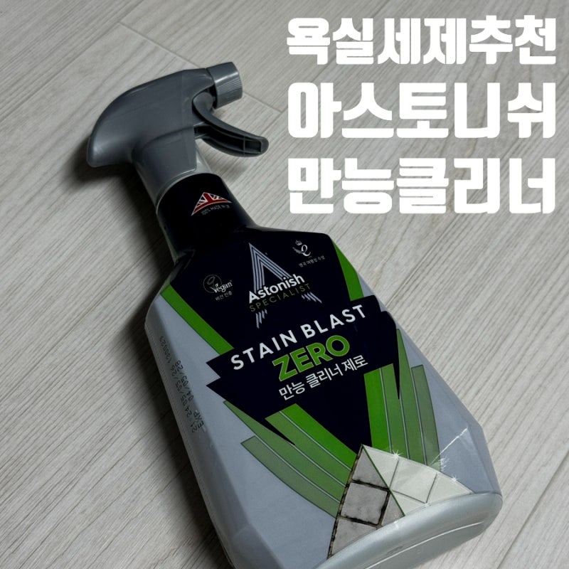 욕실 청소 귀찮은 엄마가 아스토니쉬 n통째 다시 사는 이유 ㅣ만능클리너 제로, 변기세정제