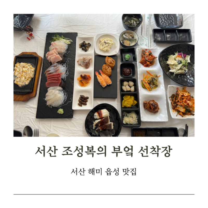 [서산 해미읍성맛집 해미읍성 축제] 조성복의 부엌 선착장 점심특선