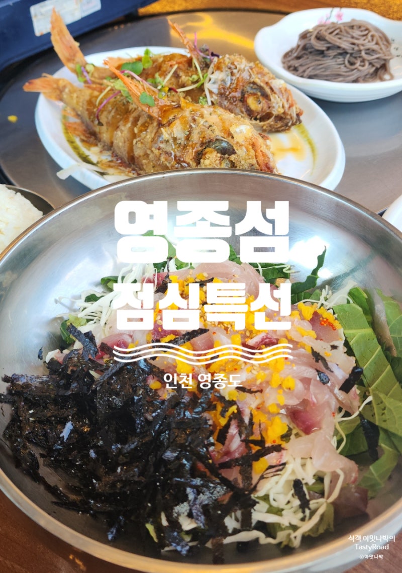 영종도 맛집 영종섬｜1만5천원 점심특선 물회·회덮밥 열기구이에 해물칼국수까지 미친 가성....