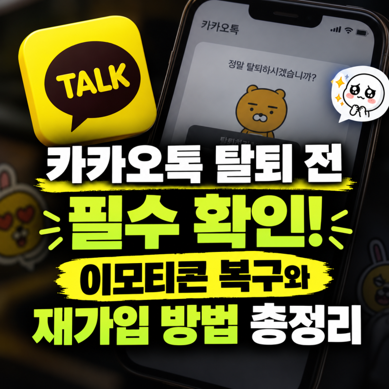 카카오톡 탈퇴 전 필수 확인! 이모티콘 복구와 재가입 방법 총정리