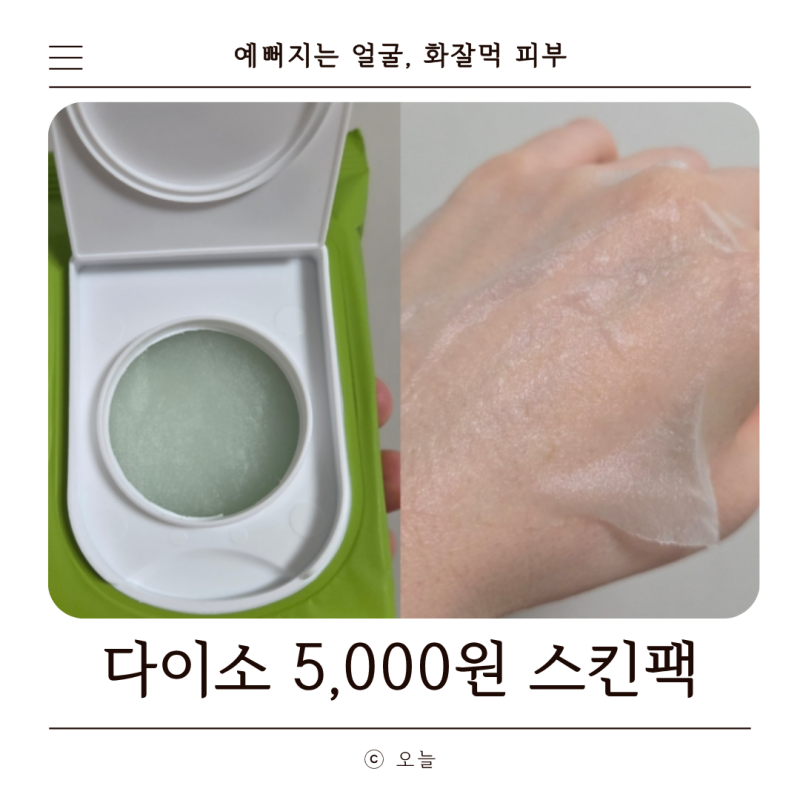 "5000원에 화잘먹 피부" 다이소 화장품 추천템 마미케어 바다포도 스킨팩