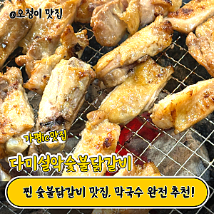 [가평IC 맛집] 샤인데일 근처 맛집 찾는다면?다미설악숯불닭갈비 찐후기 (feat.막국수)