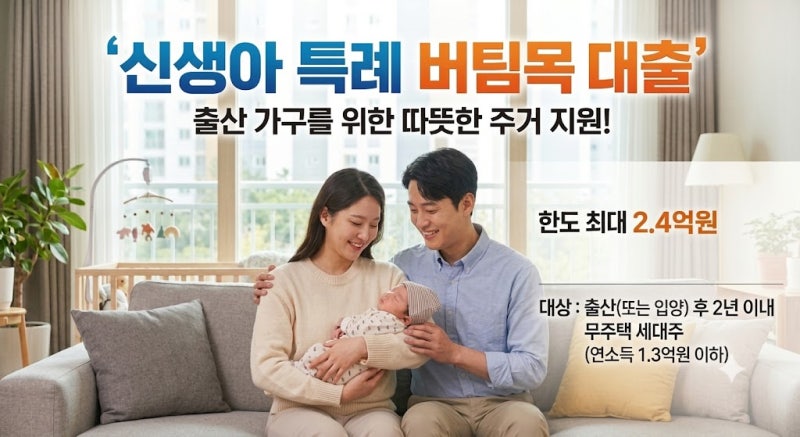 [1편] 기존 신혼부부 전세자금대출도 갈아타기 가능! 신생아 특례 버팀목 대출 조건 및 한도