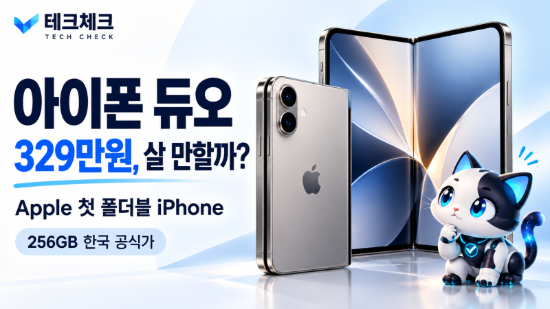 아이폰 듀오 329만원, 애플 첫 폴더블 사전예약 전에 볼 것들