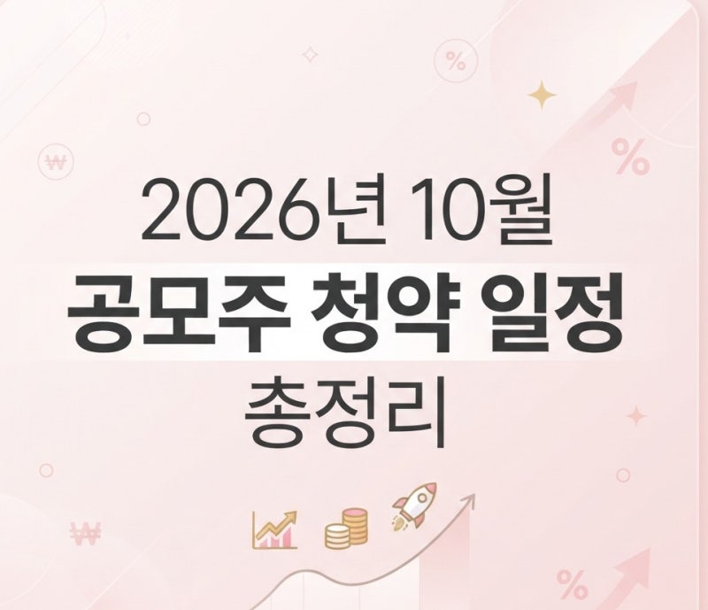 2026년 10월 공모주 청약 일정 총정리 18개 종목