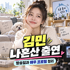 김민 나혼산 출연, 방송일과 배우 프로필 정리