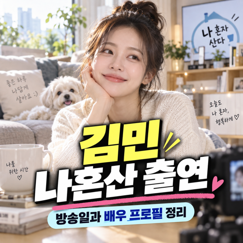 김민 나혼산 출연, 방송일과 배우 프로필 정리