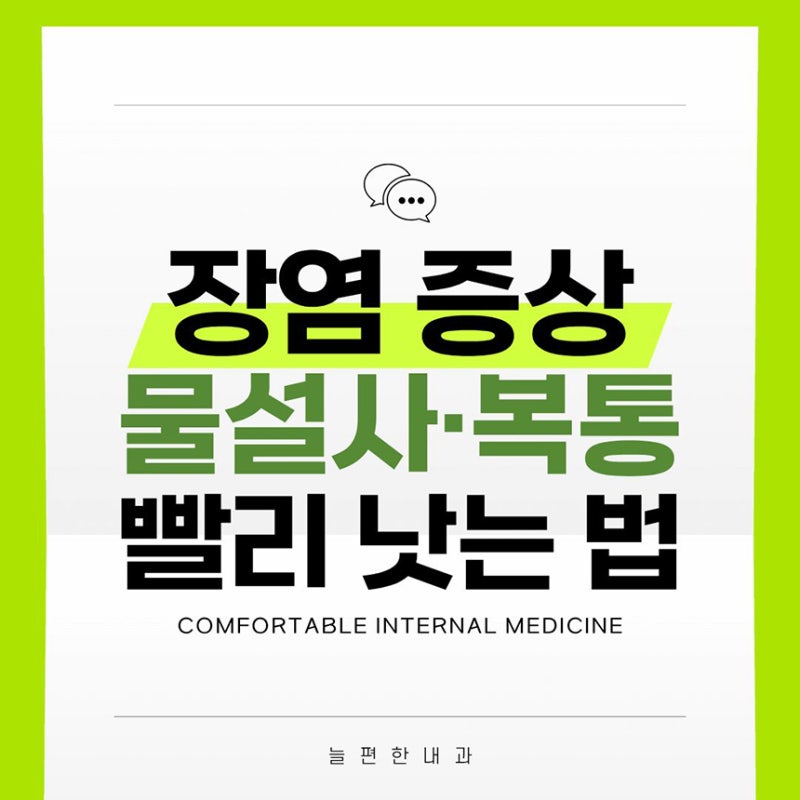 장염 증상 빨리 낫는법 물설사와 복통이 시작됐다면?