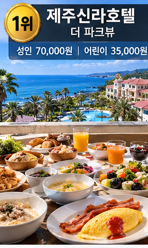 Top 10 Jeju 5-Star Hotel Breakfasts: Main Dishes, Features, and Prices (Adults & Children in 2026)