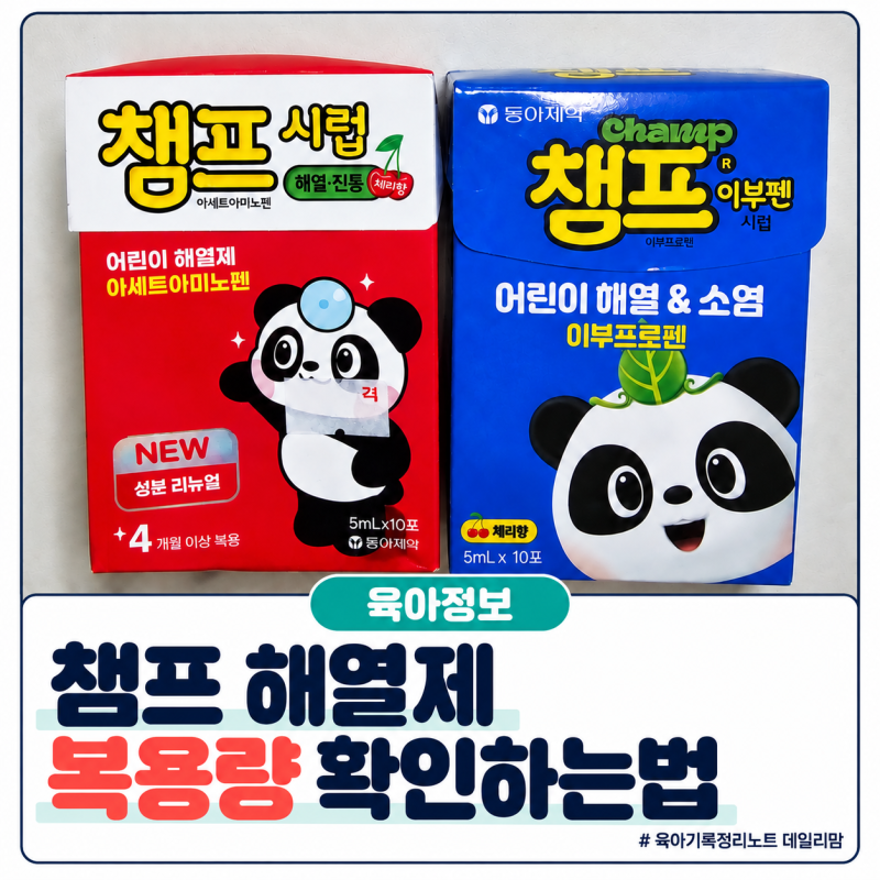 챔프 해열제 복용량 아기 체중별 계산 빨강 파랑 차이 정리