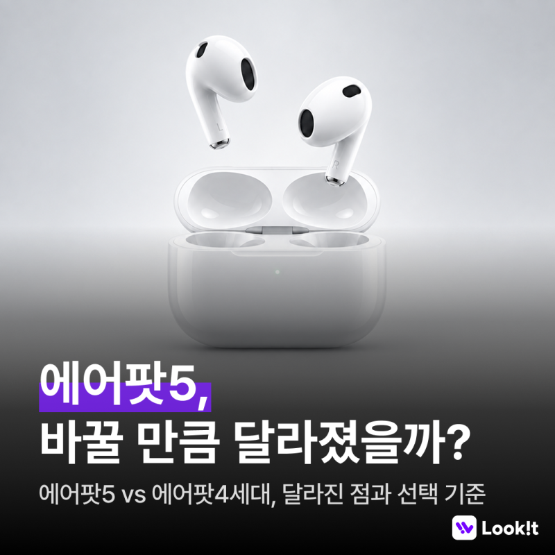 에어팟5 vs 에어팟4세대 | 바꿀 만할까? 달라진 점과 선택 기준