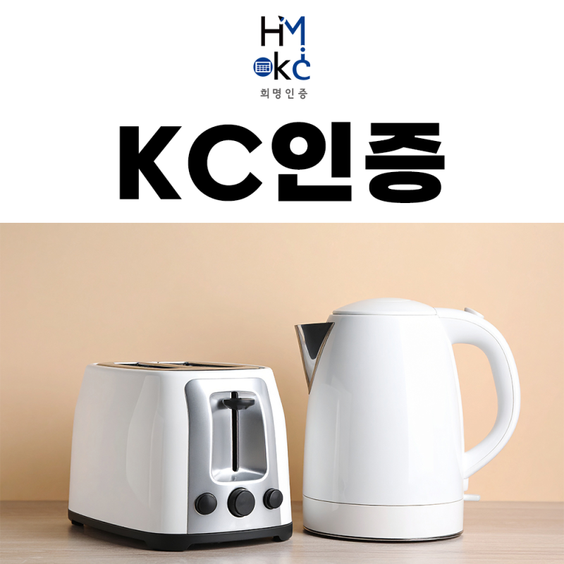 KC인증, 설계 단계에서 정해 두면 시험이 줄어드는 것들