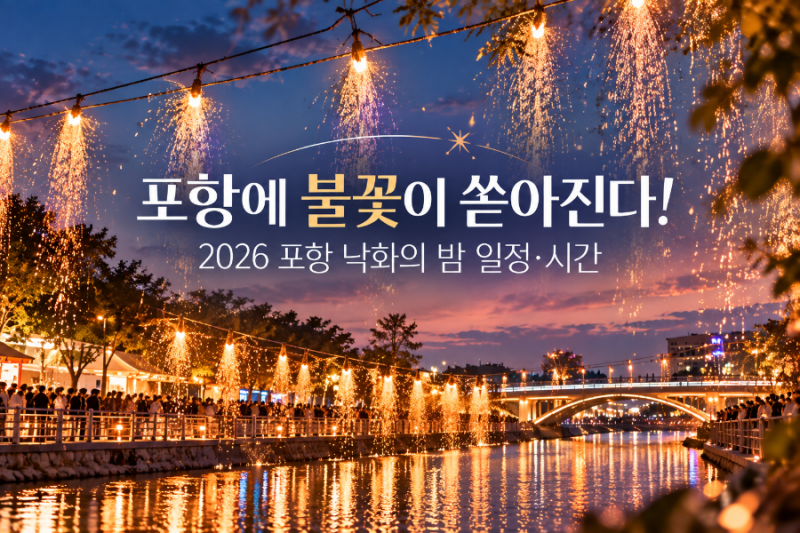 포항에 불꽃이 쏟아진다! 2026 포항 낙화의 밤 일정·시간