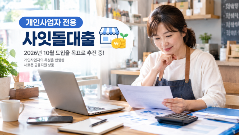 「2026년 10월예정인 개인사업자 사잇돌대출｜누가 받을 수 있을까? 조건부터 알아보기」
