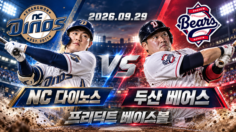 9월 29일 NC 두산 승부예측｜이재학 vs 벤자민 선발 분석, NC 승리 가능성 [프리딕트 베이스볼]