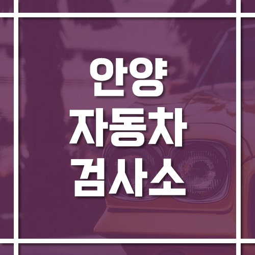 안양자동차검사소 위치·전화번호·예약 방법