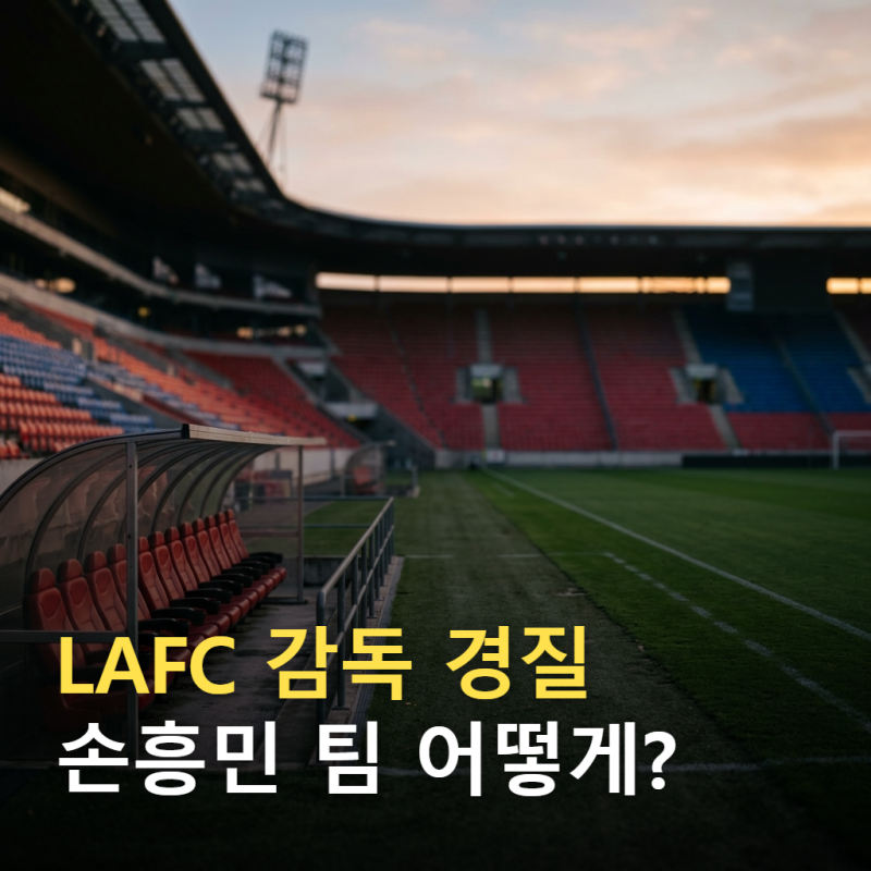 LAFC 감독 경질, 손흥민 팀 새 사령탑 찾는다