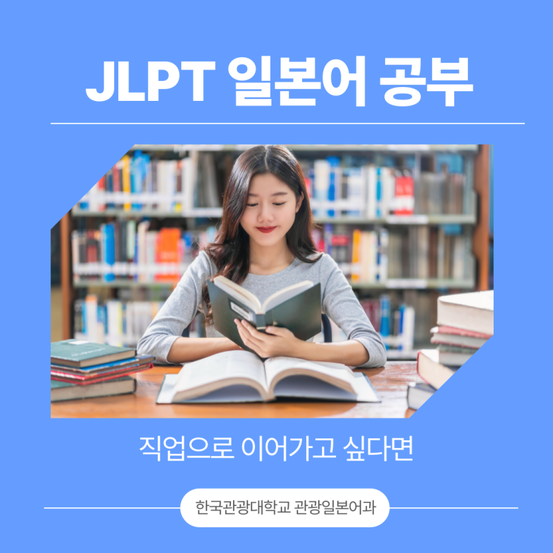 JLPT 일본어 공부를 자격증에서 끝내지 않고 직업으로 이어가고 싶다면