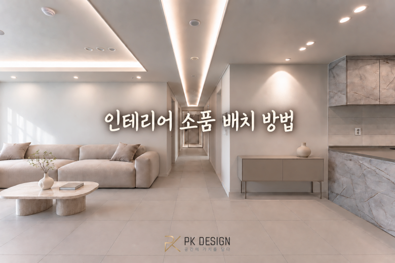 인테리어 소품 배치 방법｜거실을 깔끔하게 꾸미는 4가지 기준