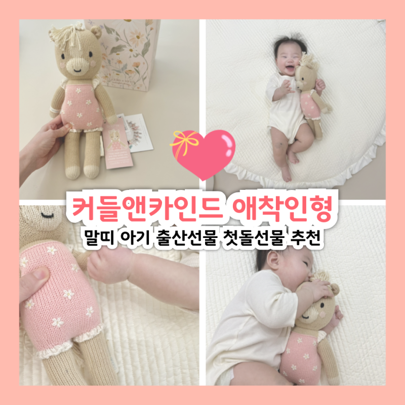 말띠 아기 출산선물 커들앤카인드 애착인형 첫돌선물 추천