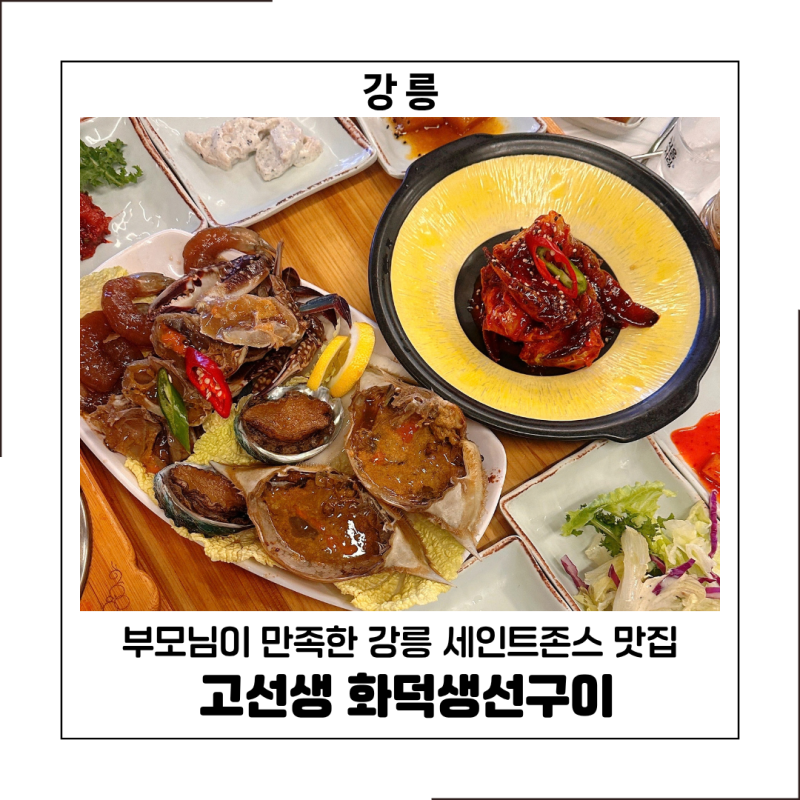 강릉 세인트존스 맛집 부모님이 좋아하신 고선생 화덕생선구이 가족식사 후기