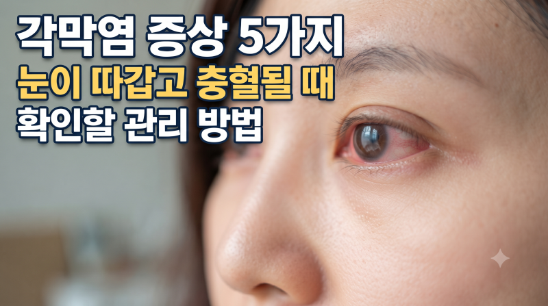 각막염 증상 5가지, 눈이 따갑고 충혈될 때 확인할 관리 방법