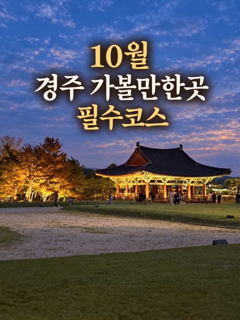 10월 경주 가볼만한곳 아이와 함께가니 좋았던 동궁과월지