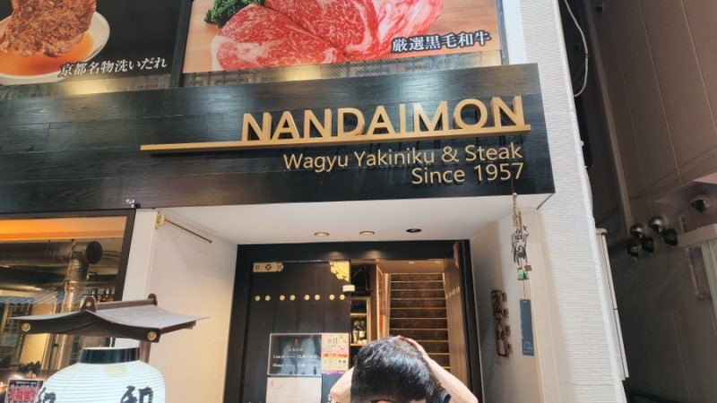 교토 가와라마치 맛집｜난다이몬(NANDAIMON) 와규 야키니쿠, 가족여행 저녁으로 다녀온 후기