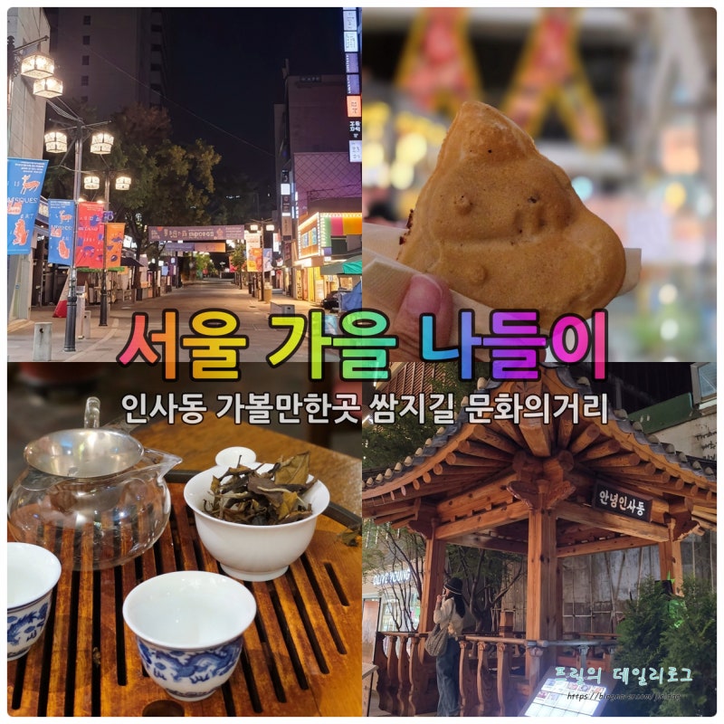 서울 가을 나들이 인사동 가볼만한곳 쌈지길 놀거리 & 인사동 문화의거리 코스