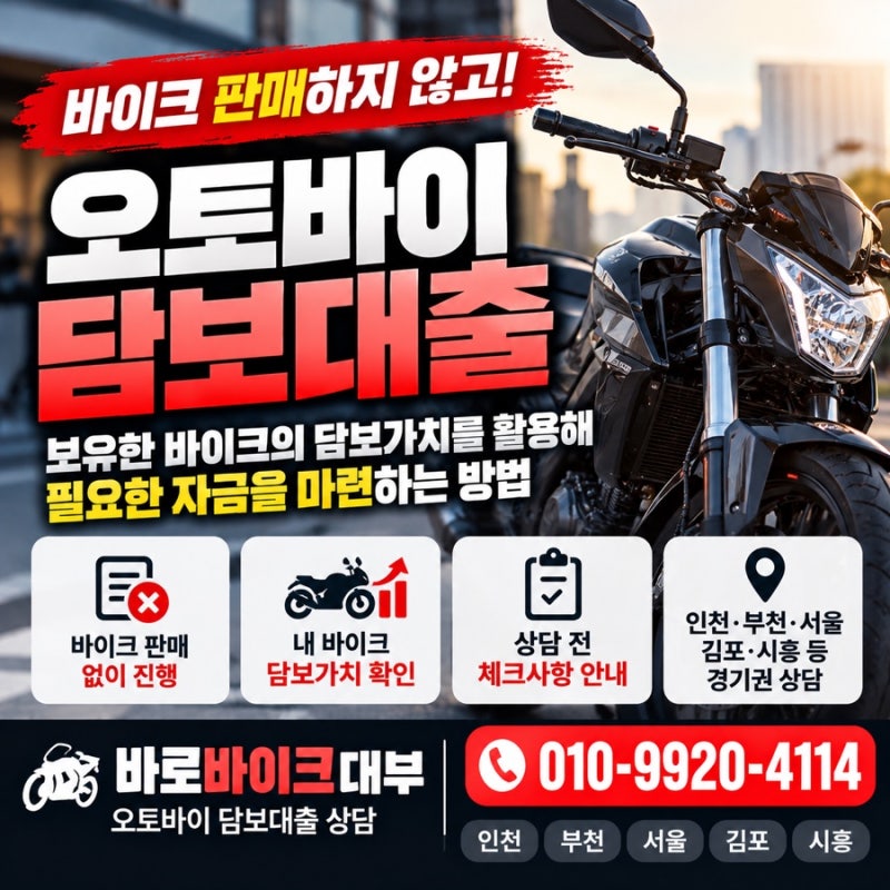 오토바이 담보대출, 바이크를 팔지 않고 자금이 필요할 때 확인할 것