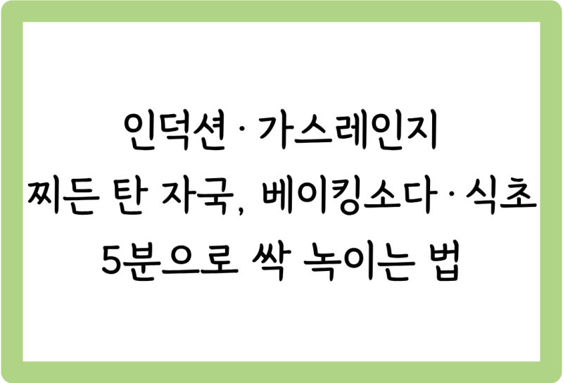 [살림꿀팁 #73] 인덕션·가스레인지 찌든 탄 자국, 베이킹소다·식초 5분으로 싹 녹이는 법