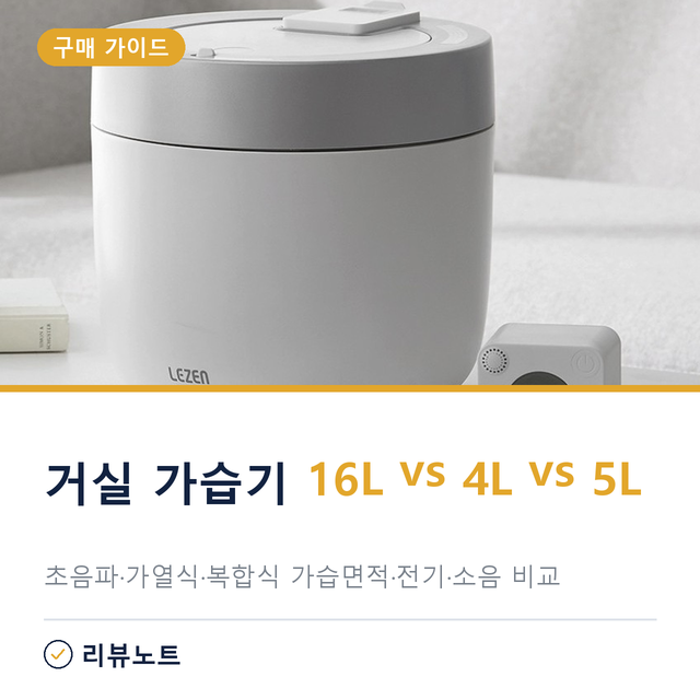 거실 가습기 용량, 초음파·가열식·복합식 차이 16L 오아와 4L 르젠 뭘 고를까?