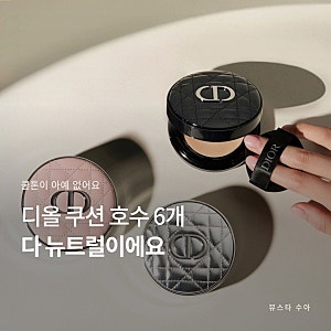 디올 쿠션 호수 6개 다 뉴트럴? 헤라 21호 쓰신다면
