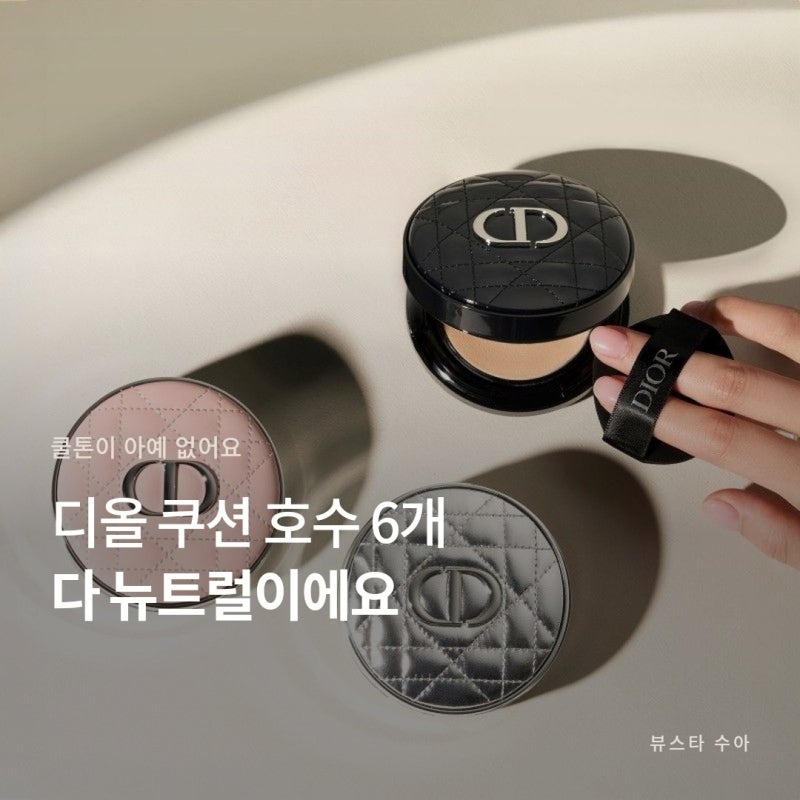 디올 쿠션 호수 6개 다 뉴트럴? 헤라 21호 쓰신다면