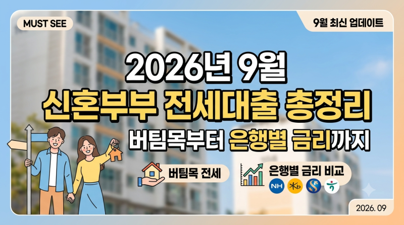 2026년 9월 신혼부부 전세대출 총정리｜버팀목부터 은행별 금리까지
